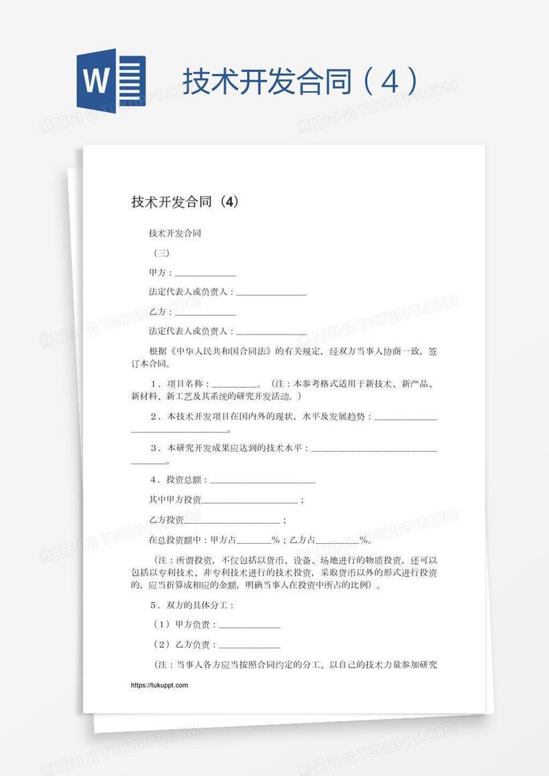 技术开发合同（4）