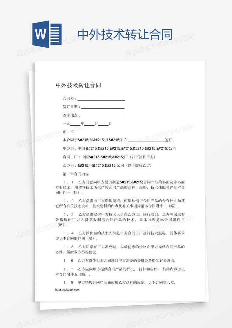 中外技术转让合同
