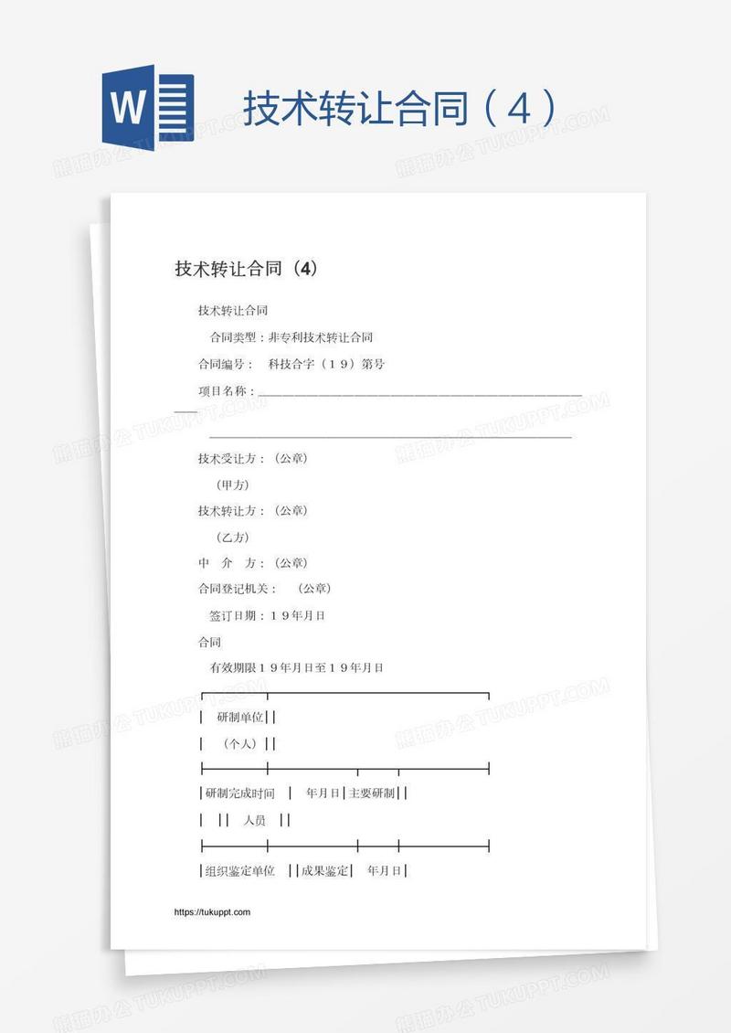 技术转让合同（4）
