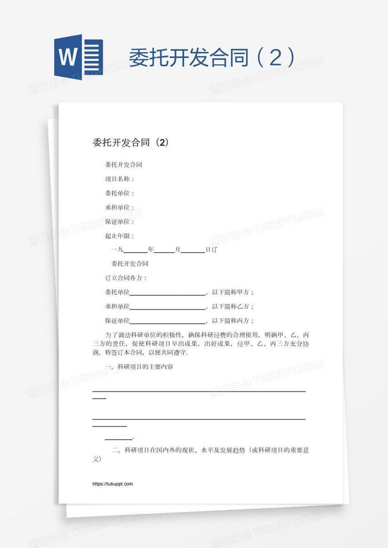 委托开发合同（2）