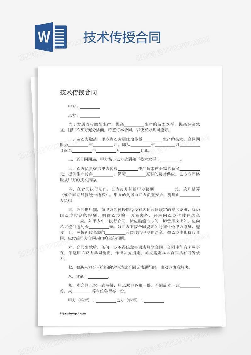 技术传授合同