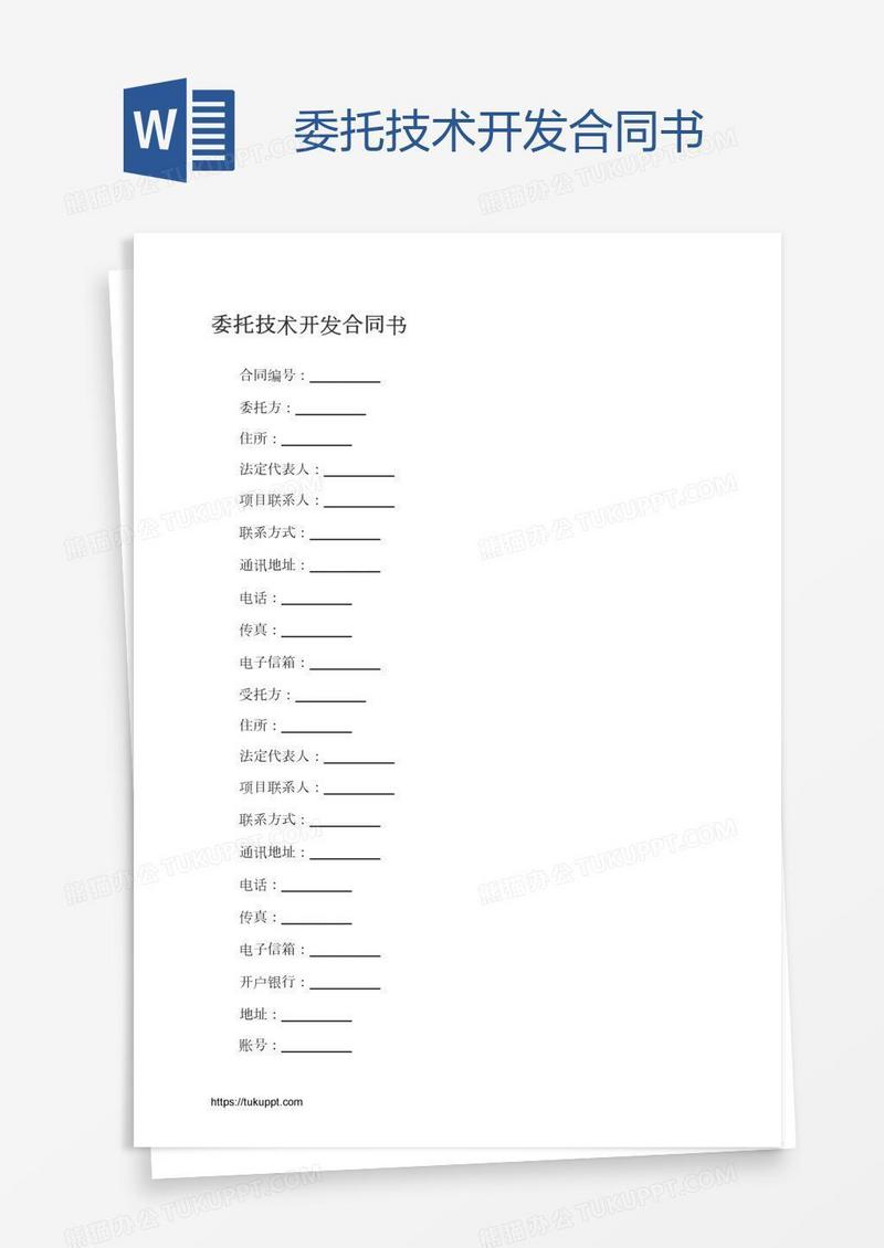 委托技术开发合同书