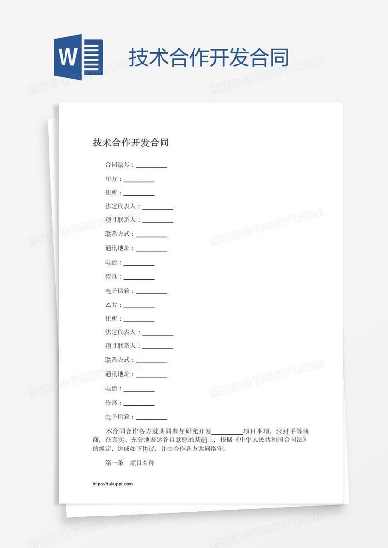 技术合作开发合同