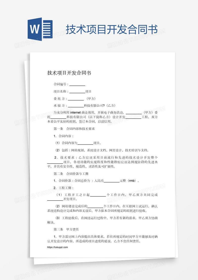 技术项目开发合同书