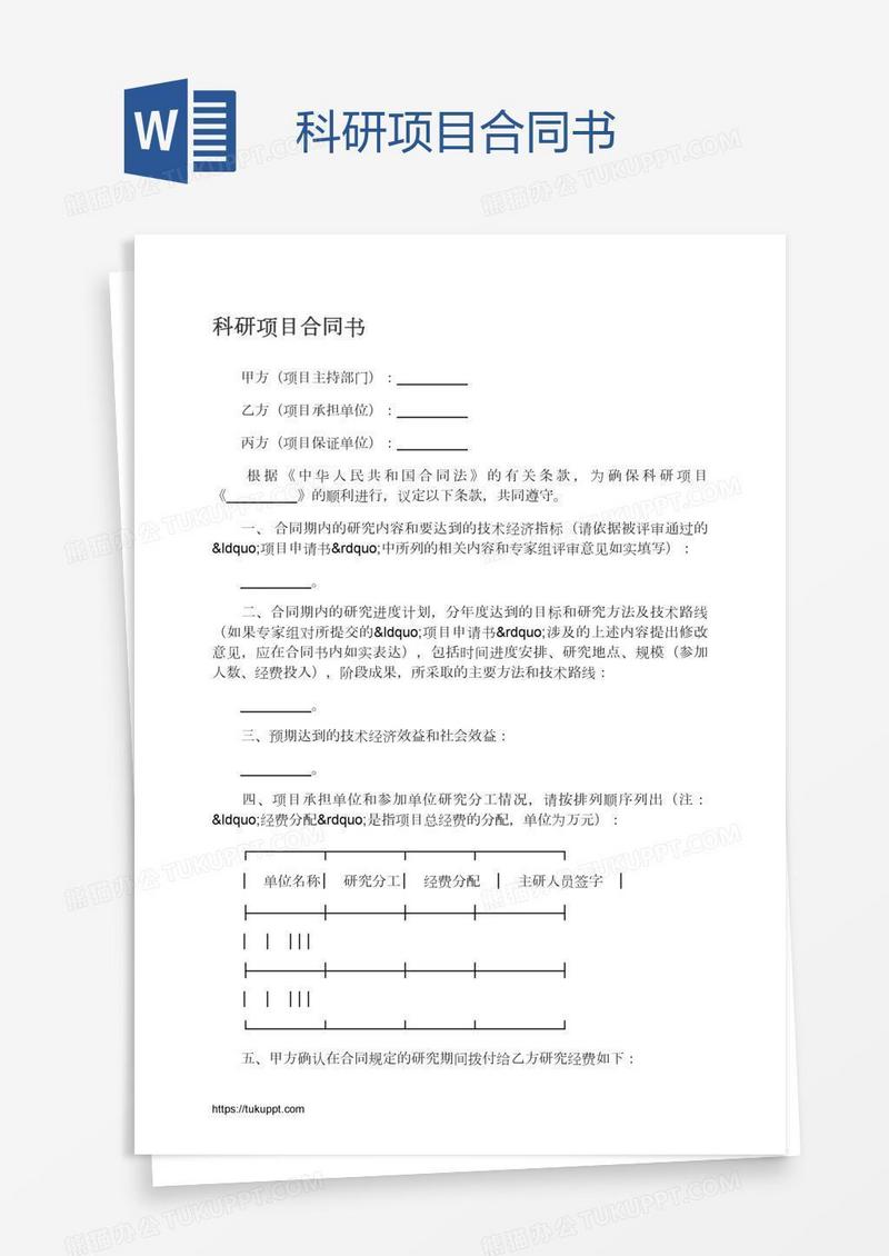 科研项目合同书