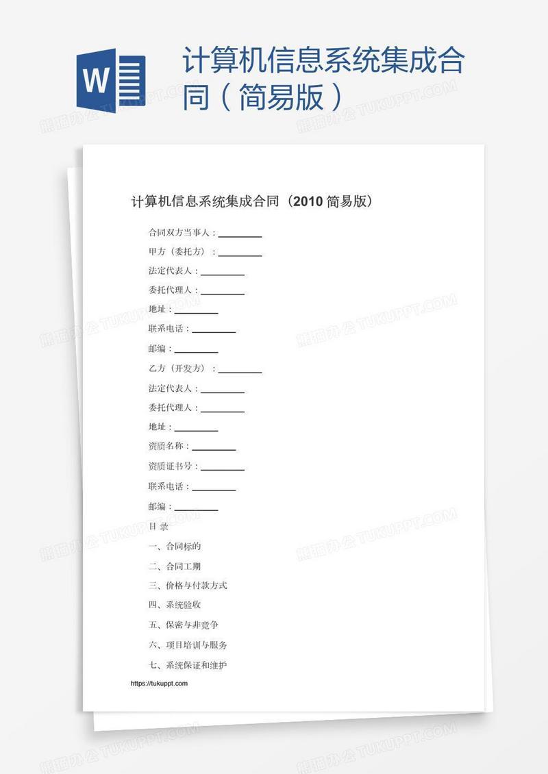 计算机信息系统集成合同（简易版）