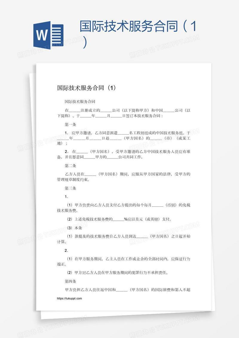 国际技术服务合同（1）