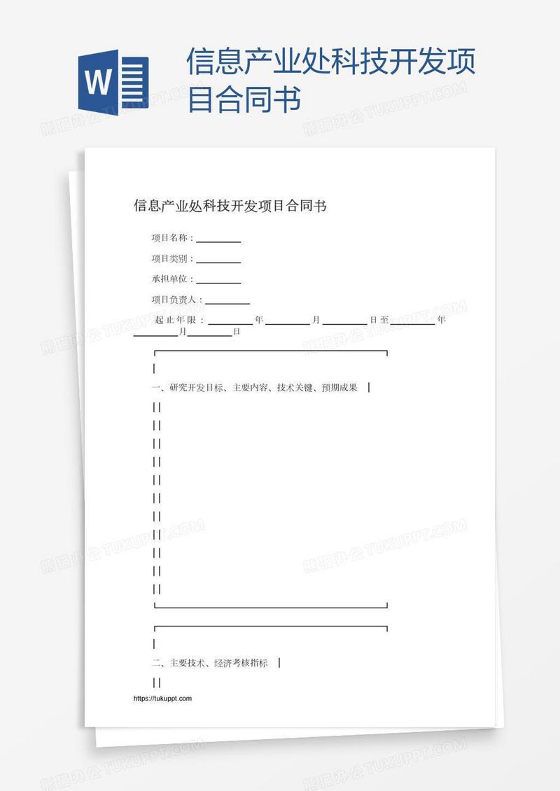 信息产业处科技开发项目合同书