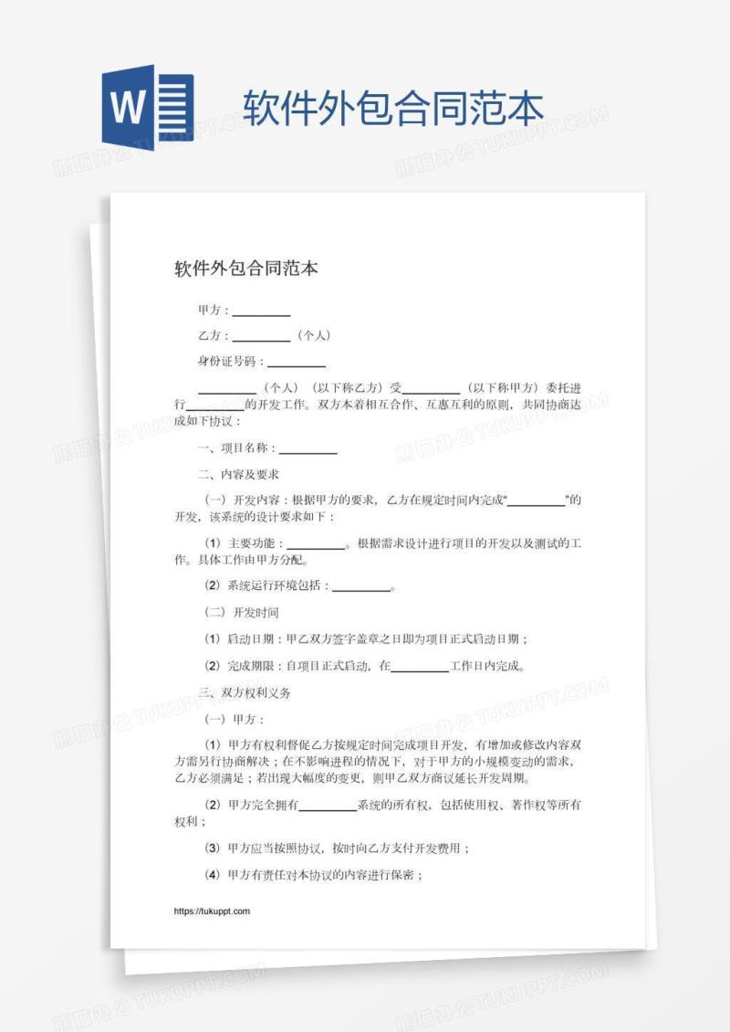 软件外包合同范本