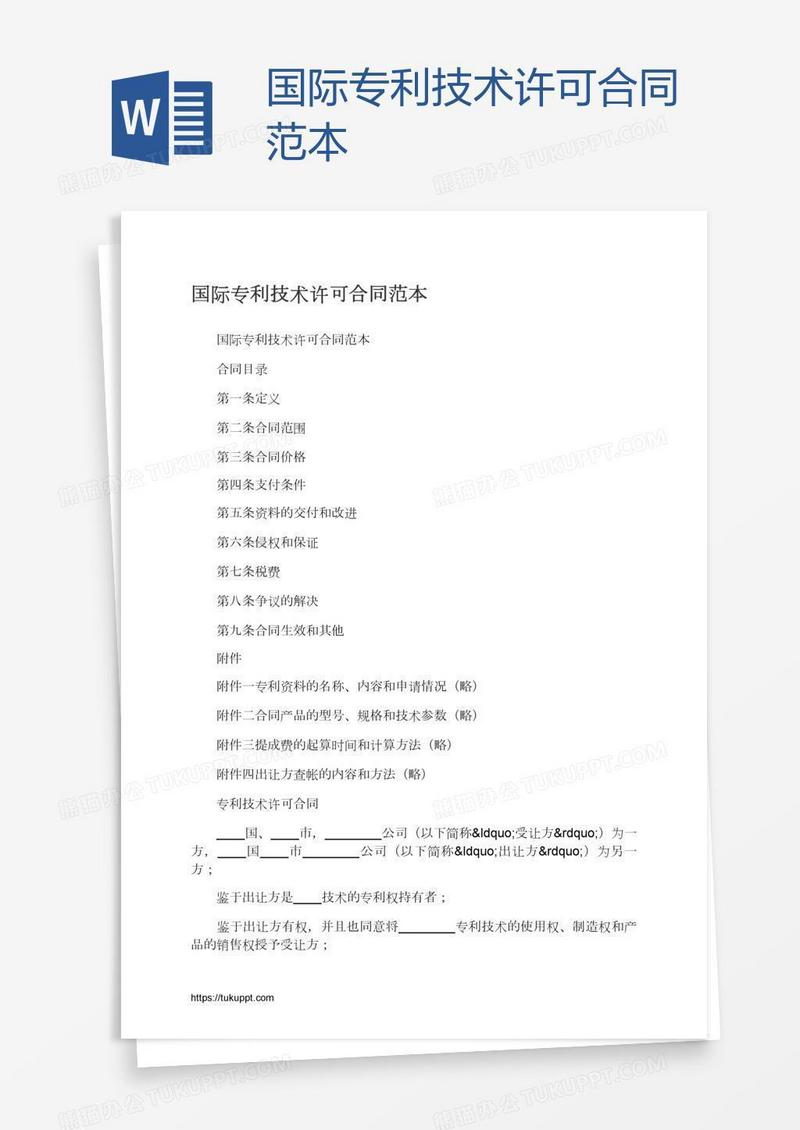 国际专利技术许可合同范本