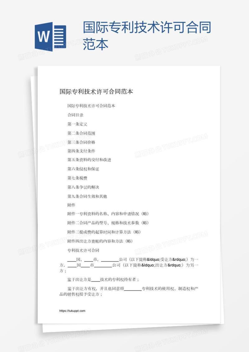 国际专利技术许可合同范本
