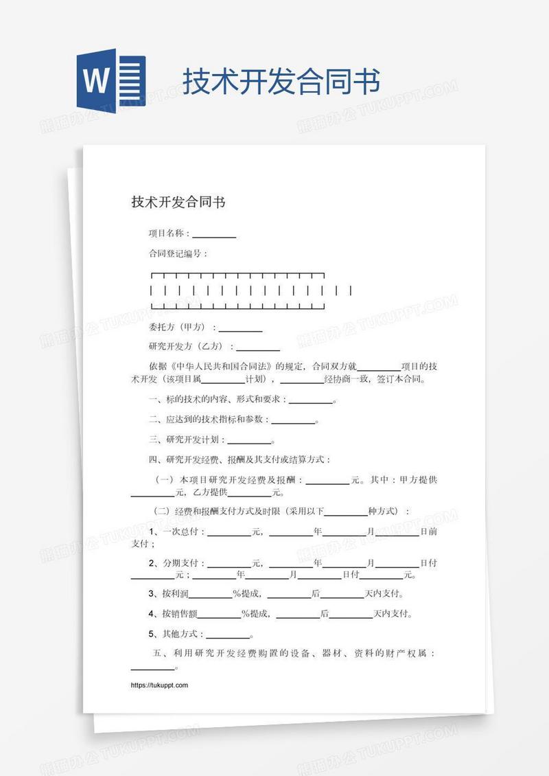 技术开发合同书