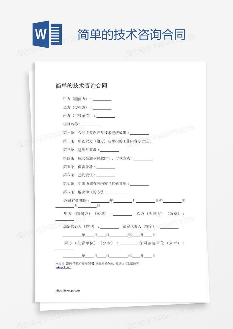 简单的技术咨询合同