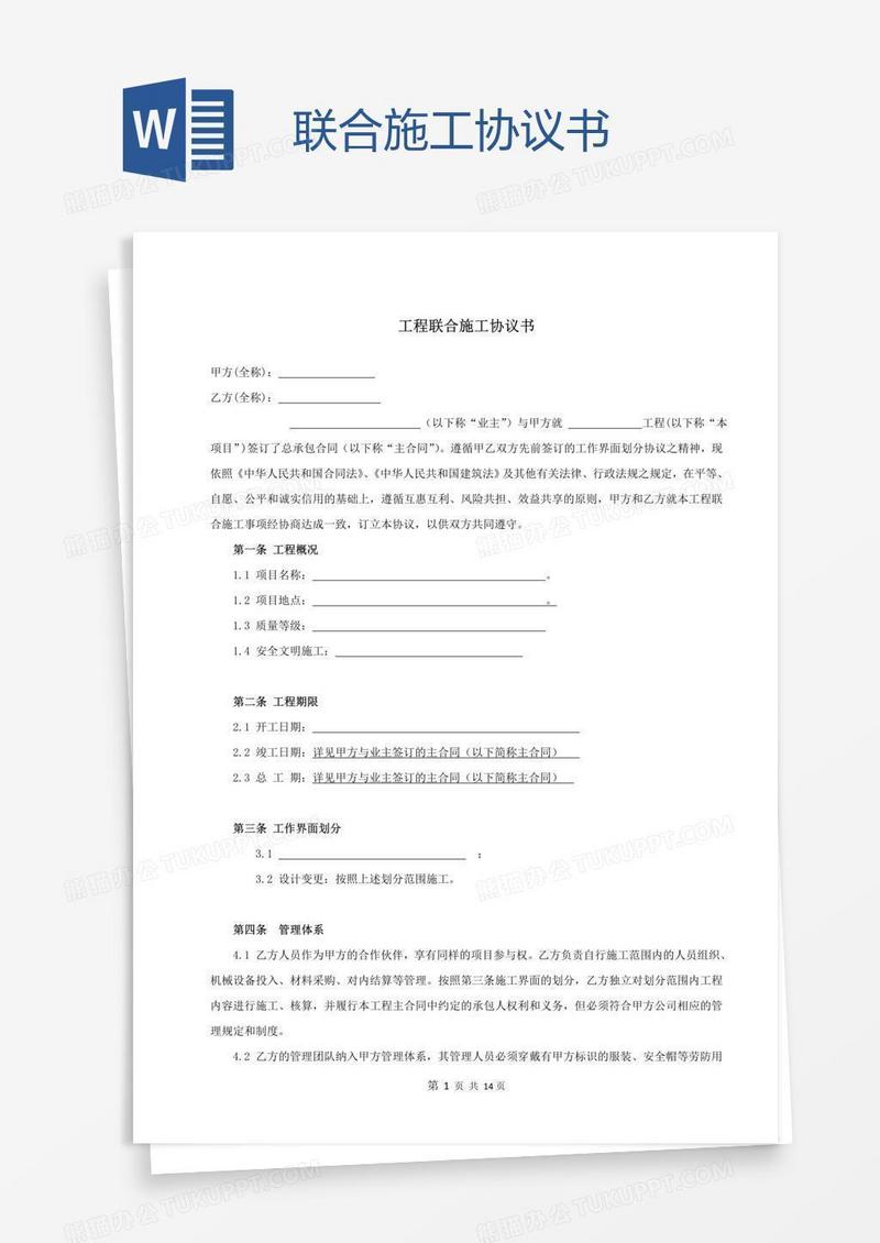 联合施工协议书