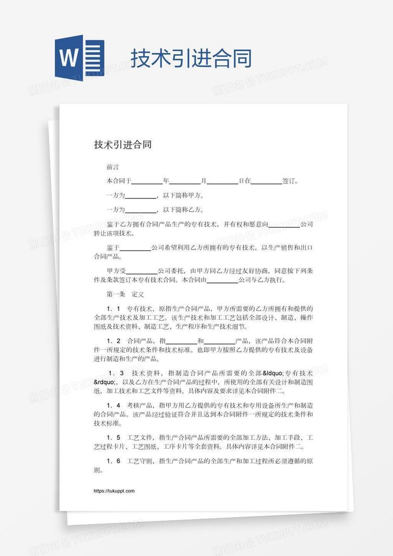 技术引进合同
