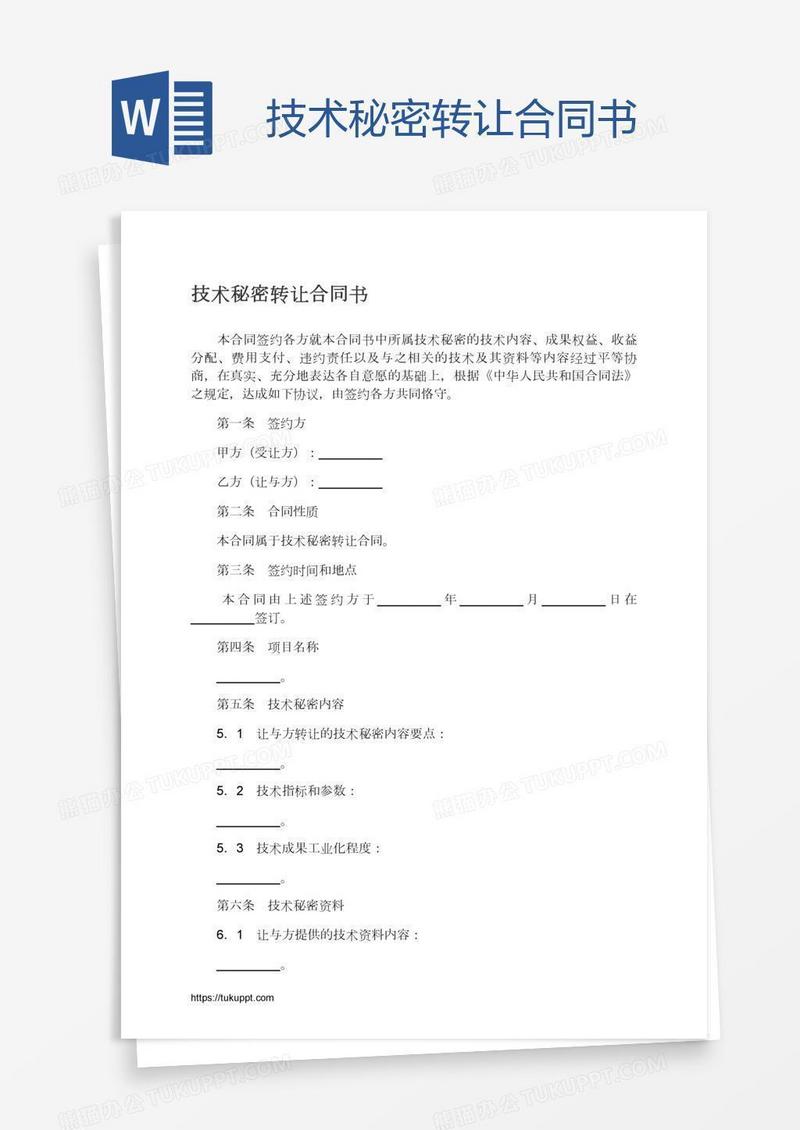 技术秘密转让合同书