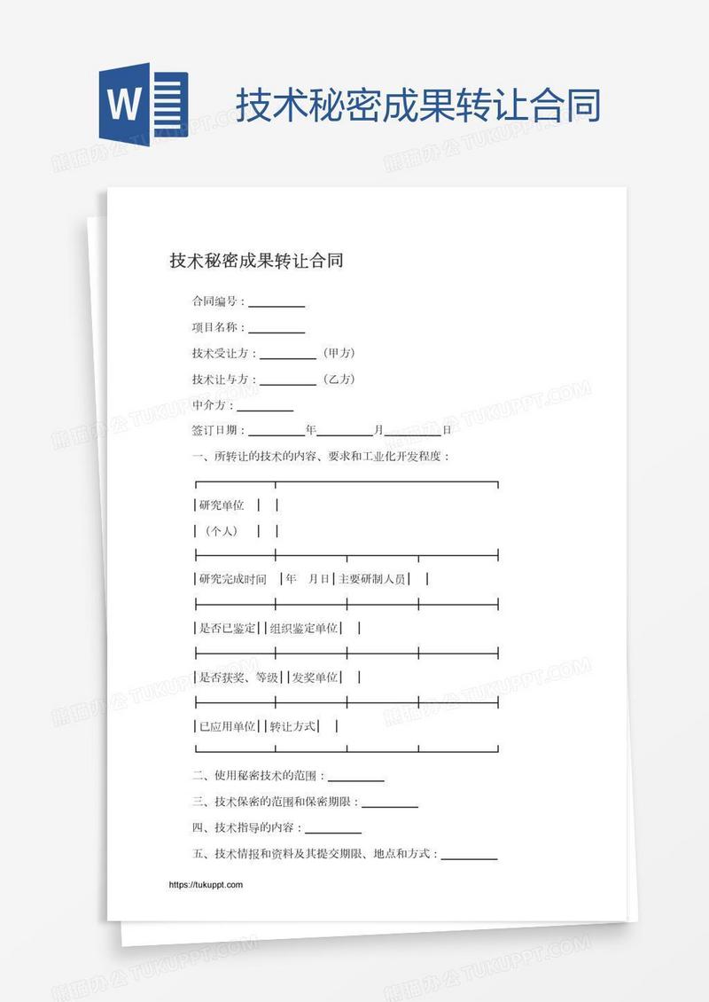 技术秘密成果转让合同