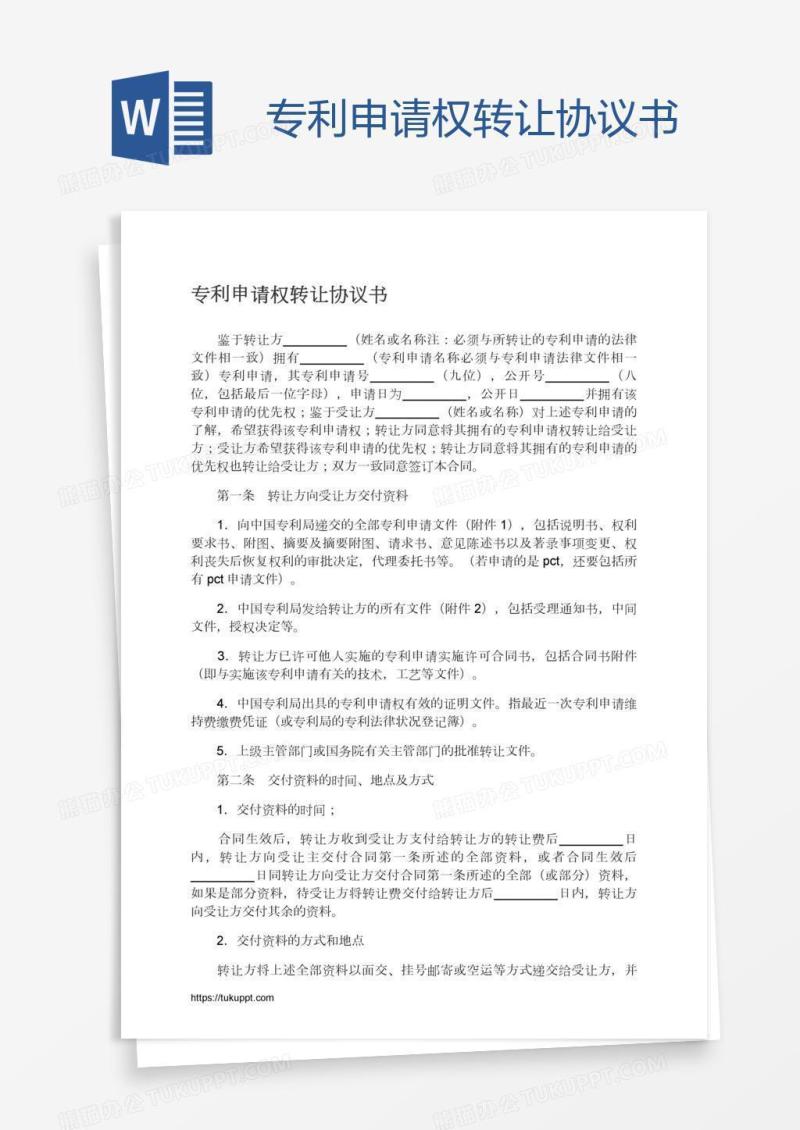 专利申请权转让协议书
