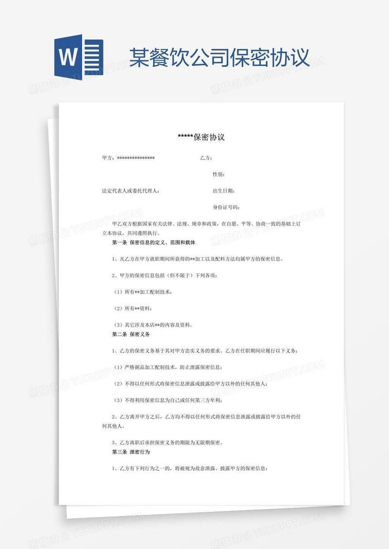 某餐饮公司保密协议