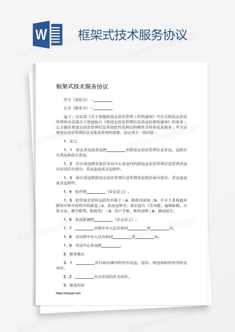 框架式技术服务协议