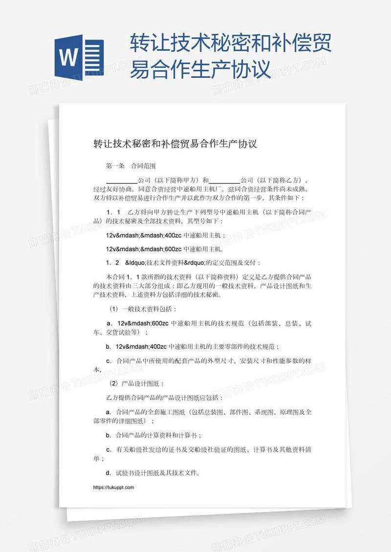 转让技术秘密和补偿贸易合作生产协议
