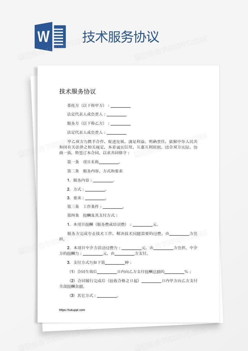 技术服务协议