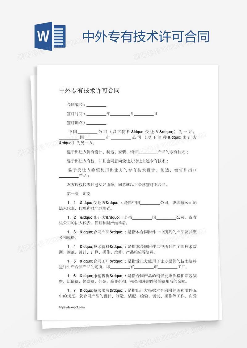 中外专有技术许可合同