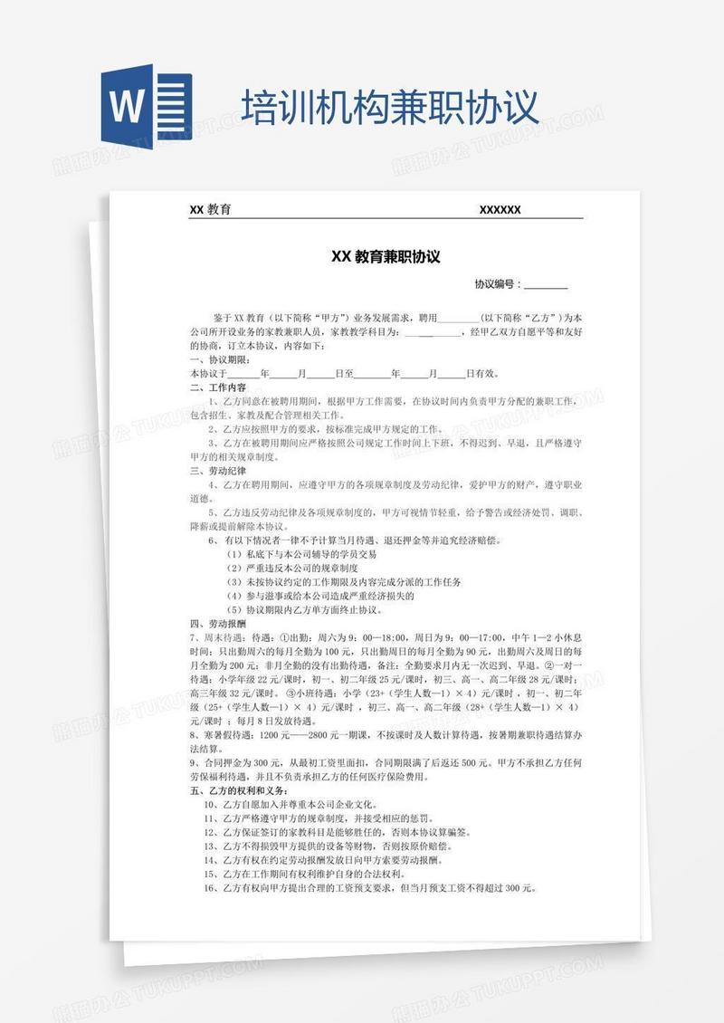 培训机构兼职协议