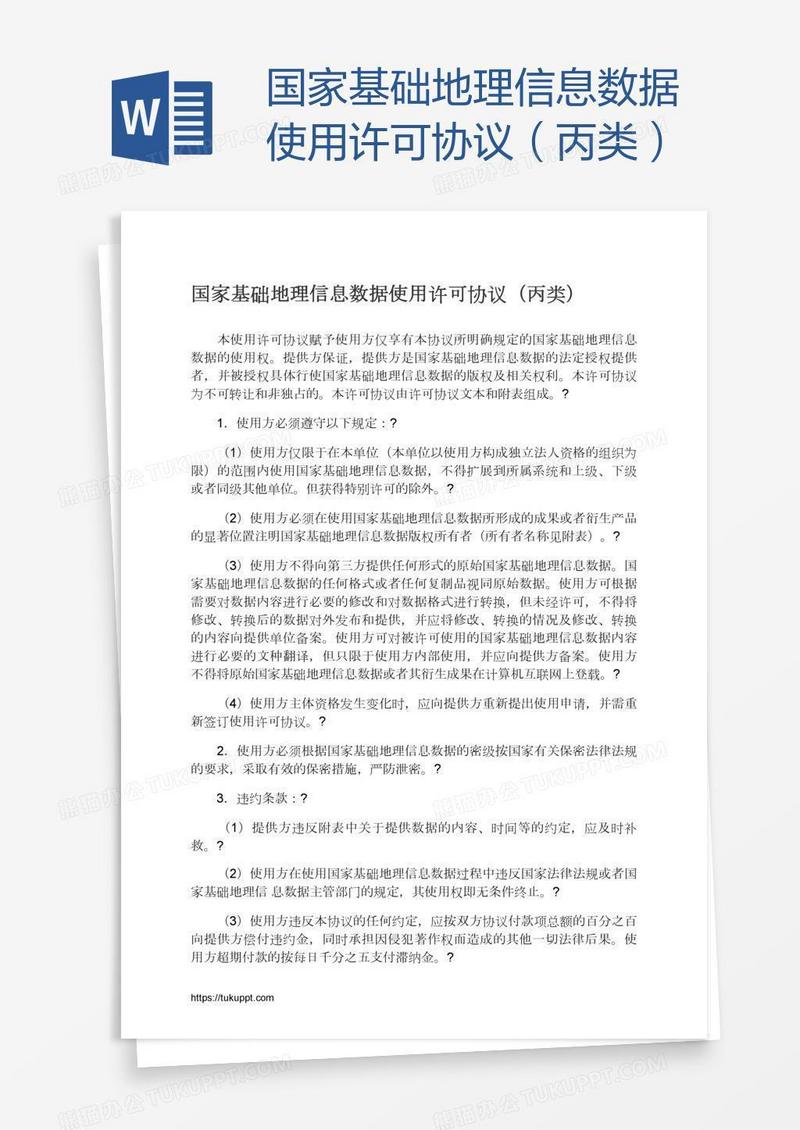 国家基础地理信息数据使用许可协议（丙类）
