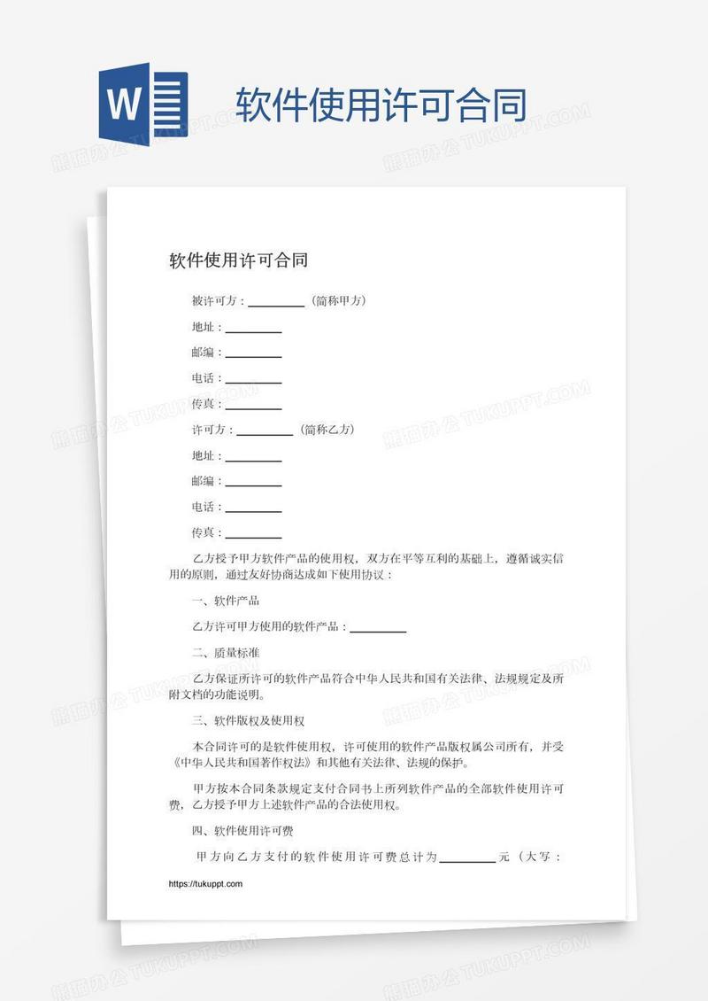 软件使用许可合同