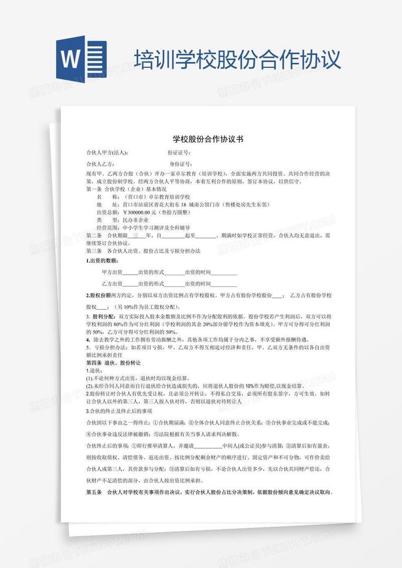 培训学校股份合作协议