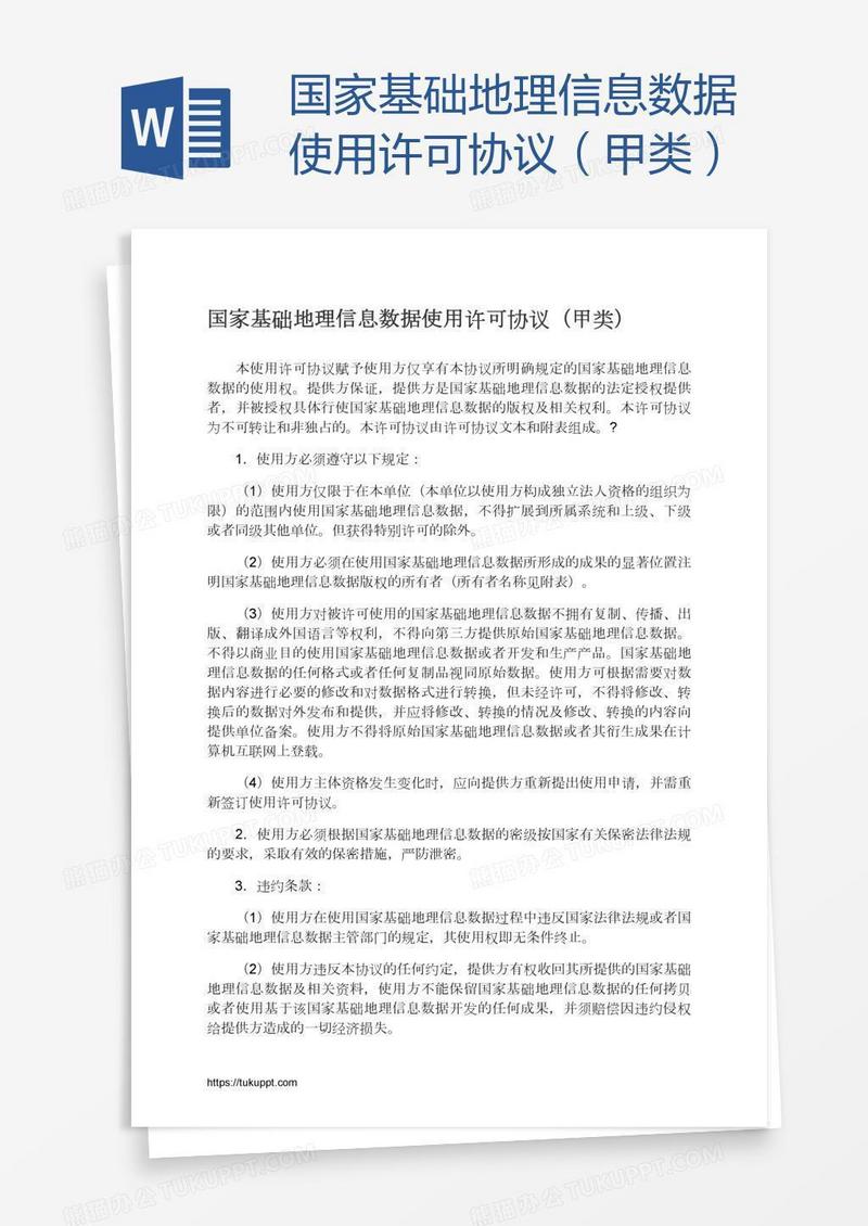 国家基础地理信息数据使用许可协议（甲类）
