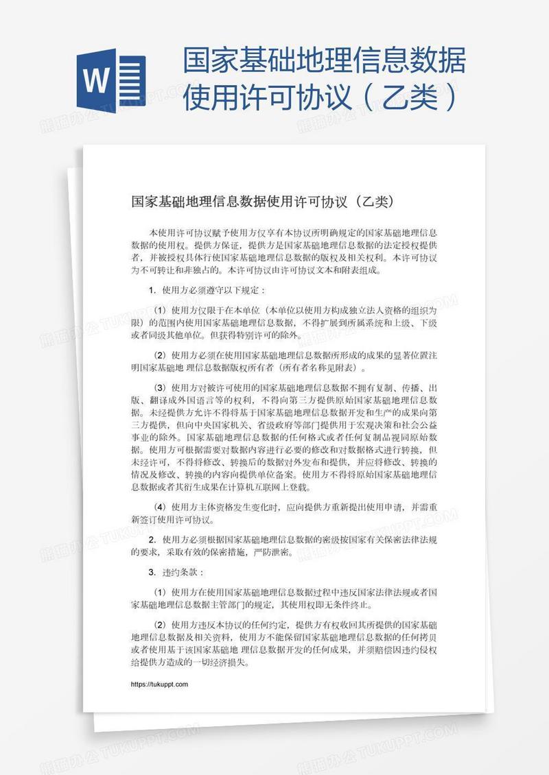国家基础地理信息数据使用许可协议（乙类）