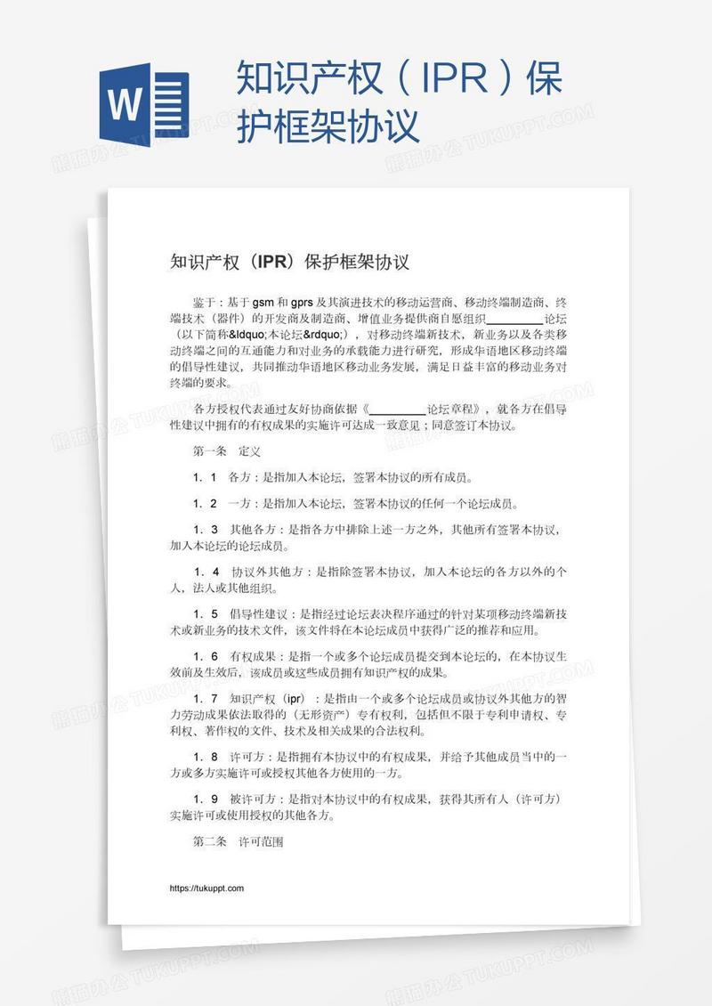 知识产权（IPR）保护框架协议