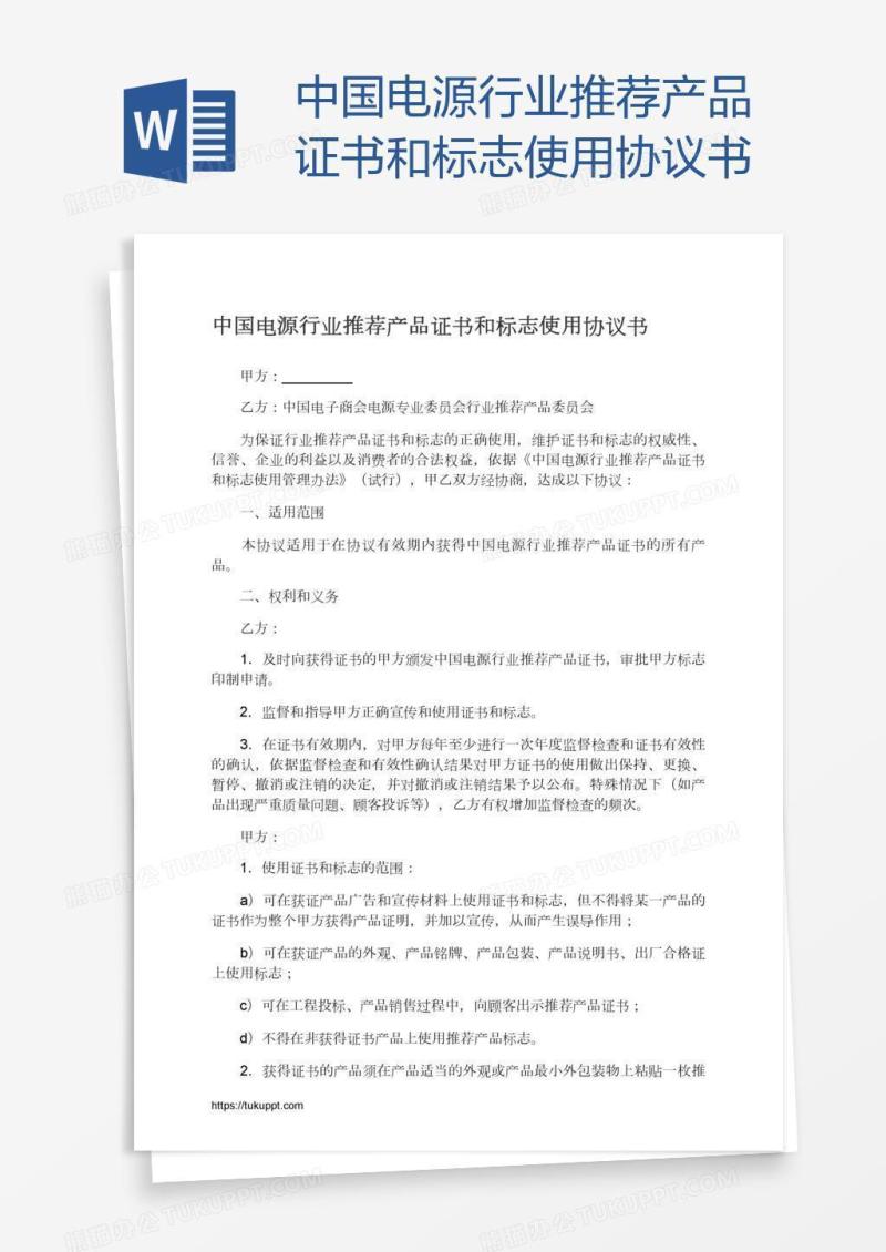 中国电源行业推荐产品证书和标志使用协议书