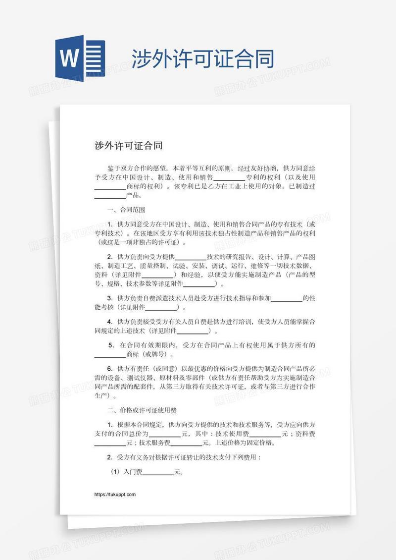 涉外许可证合同