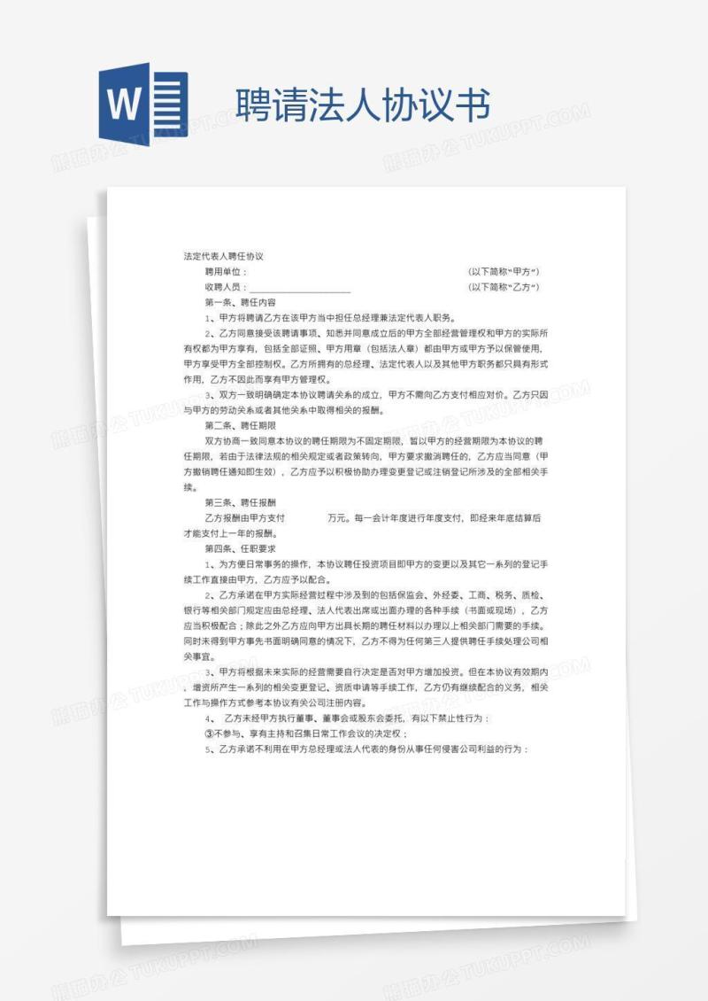 聘请法人协议书