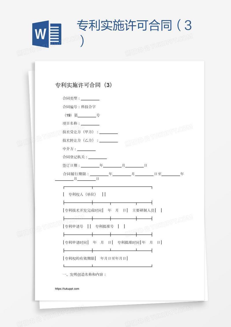 专利实施许可合同（3）