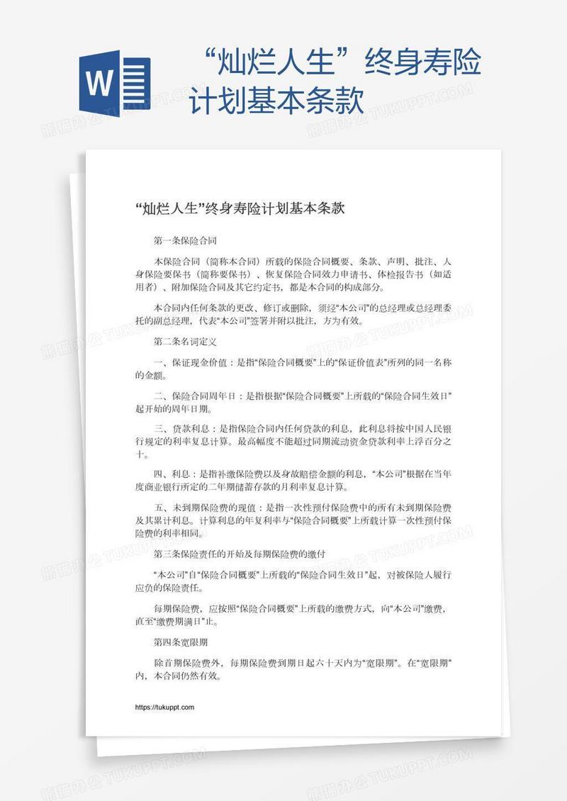 “灿烂人生”终身寿险计划基本条款