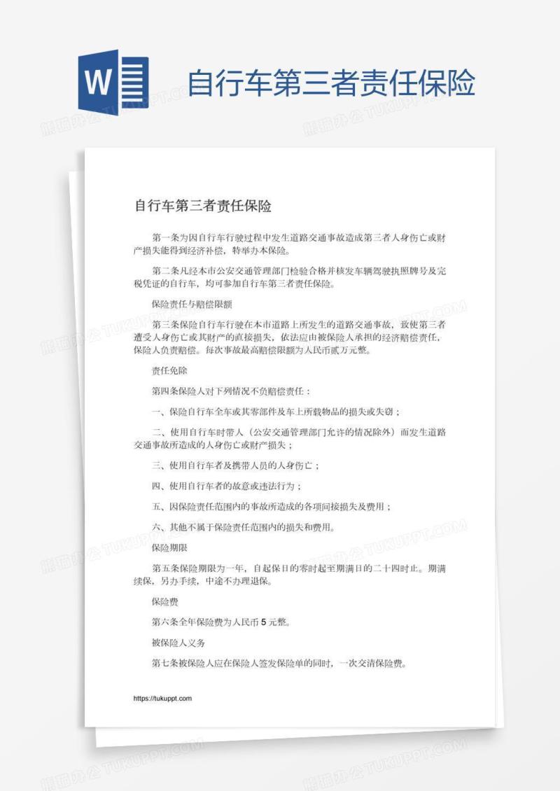 自行车第三者责任保险
