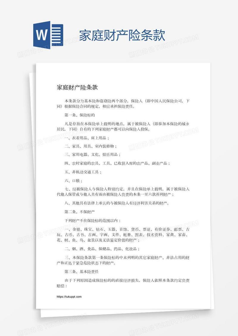 家庭财产险条款
