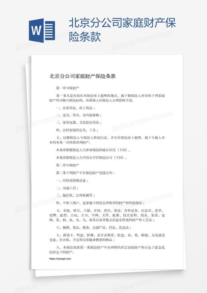 北京分公司家庭财产保险条款