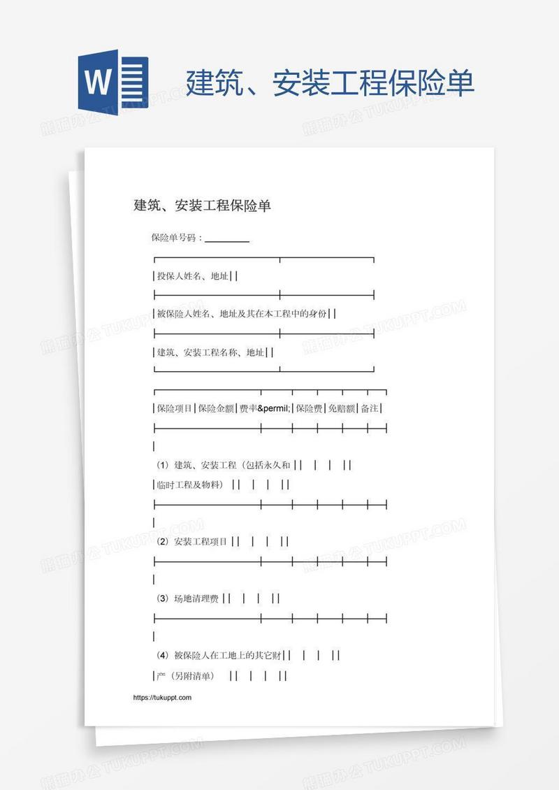 建筑、安装工程保险单