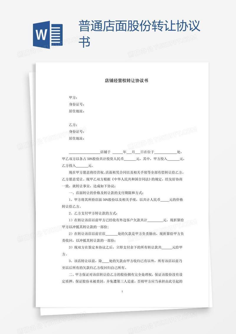 普通店面股份转让协议书