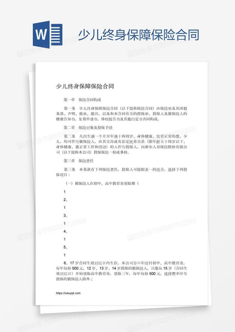 少儿终身保障保险合同