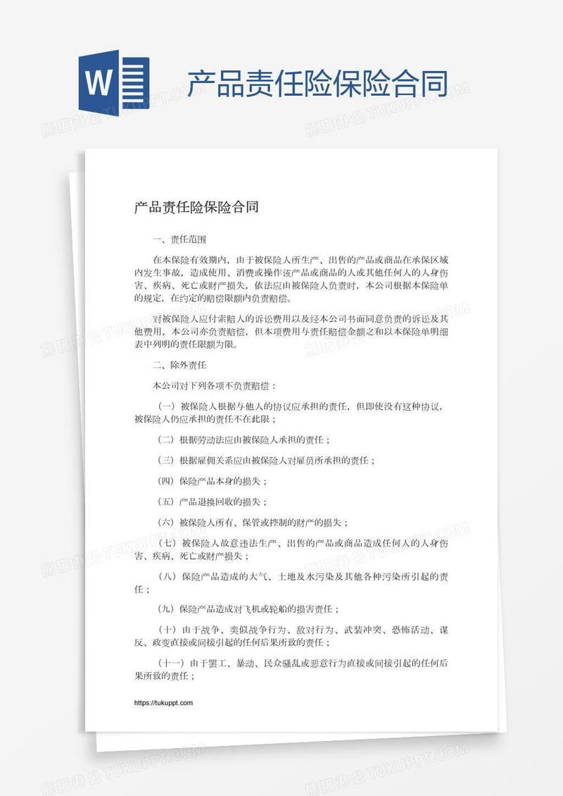 产品责任险保险合同