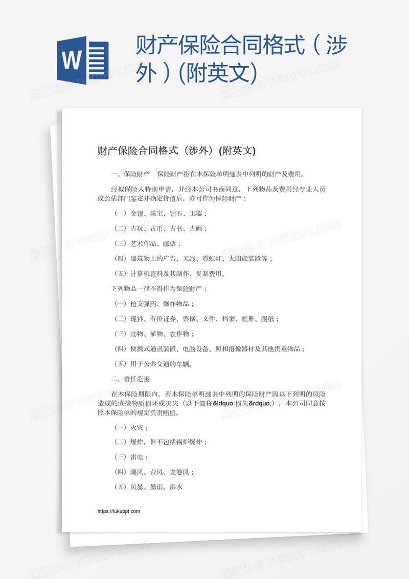 财产保险合同格式（涉外）(附英文)