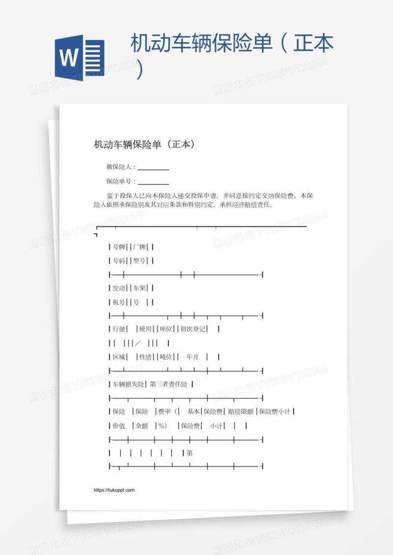 机动车辆保险单（正本）