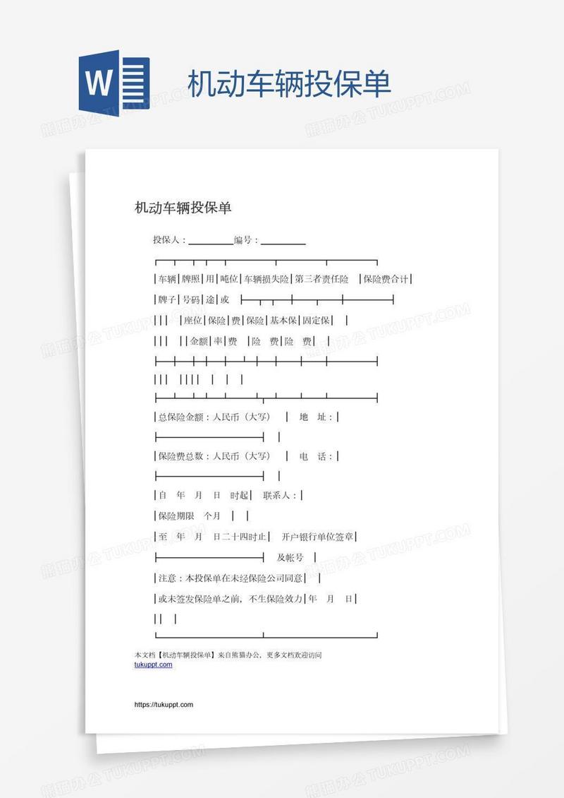 机动车辆投保单