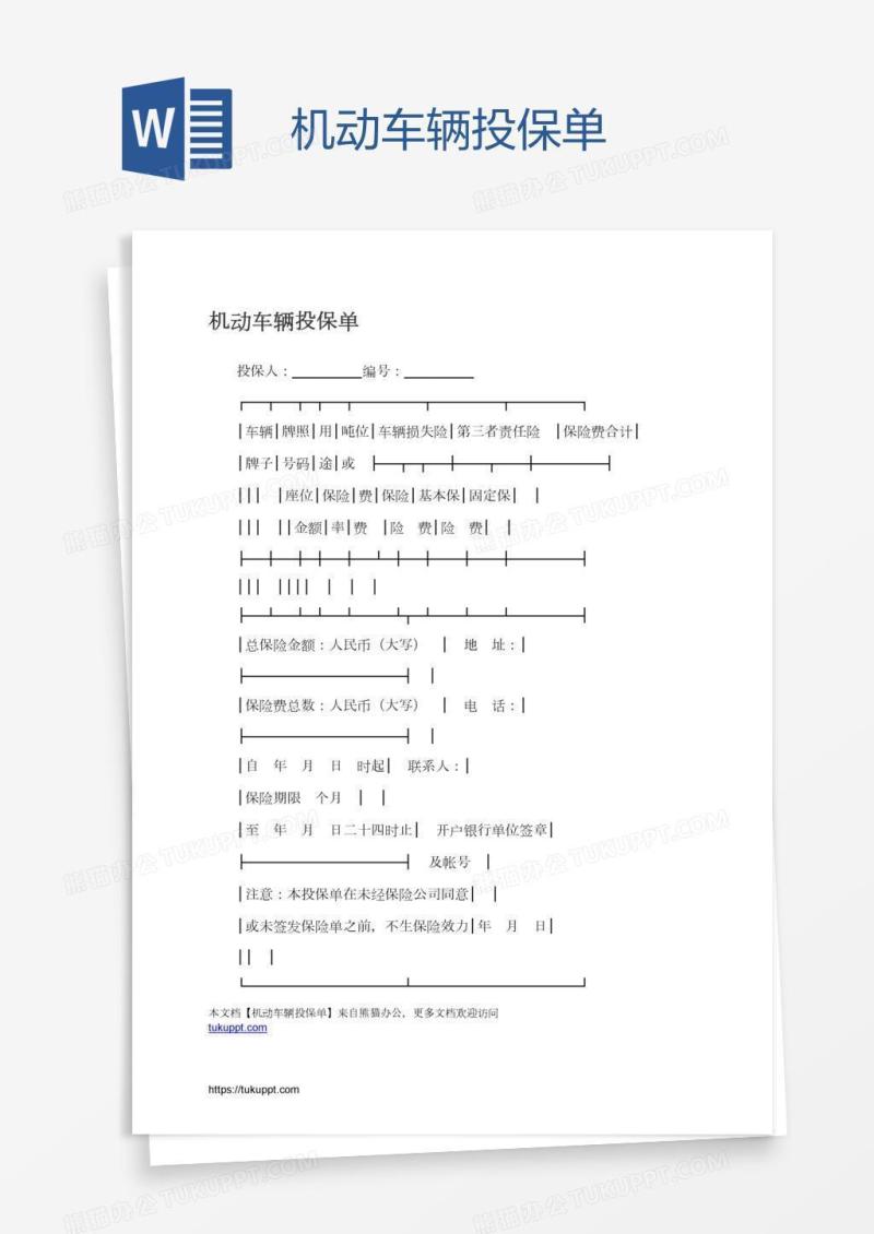 机动车辆投保单